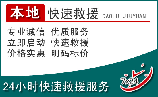 南宁附近24小时道路救援电话