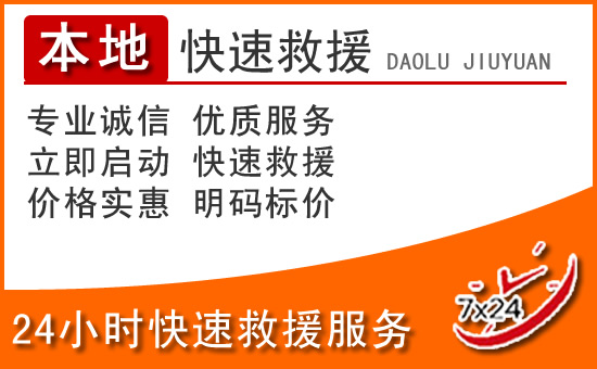 南宁24小时高速公路汽车救援电话